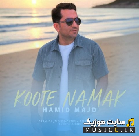 دانلود اهنگ کوت نمک اثر حمید مجد {Hamid Majd} | با دو کیفیت عالی